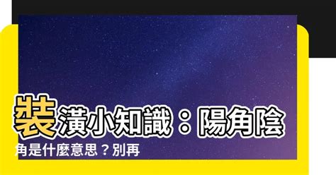 陰角 意思|陰角、陽角是什麼意思？